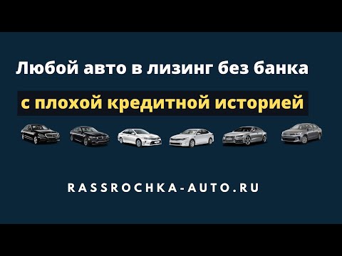 Как купить ЛЮБОЙ автомобиль в лизинг БЕЗ БАНКА с плохой кредитной историей?