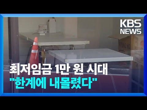최저임금 1만 원 시대…자영업자들 &amp;quot;한계에 내몰렸다&amp;quot; / KBS  2024.07.21.