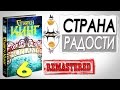 Страна Радости - Стивен Кинг - Обзор Книги