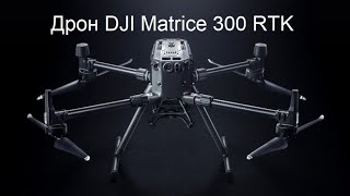 Дрон DJI Matrice 300 RTK