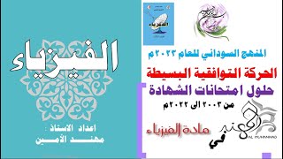 حل امتحانات الشهادة حركة توافقية بسيطة من 2003 الى 2022م