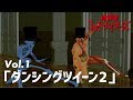★面白動画★放課後ミッドナイターズショートVol.1「ダンシングツイーン2」