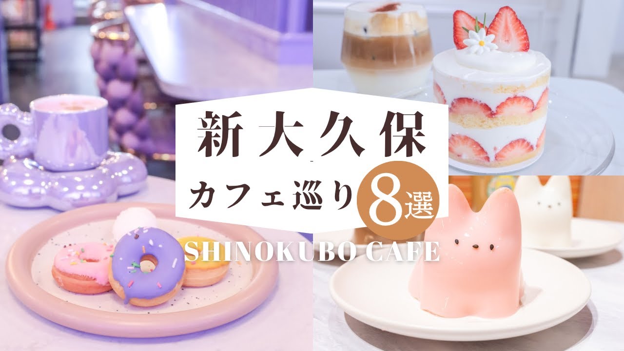 8 новых сладостей в Син-Окубо | Пончики, Пудинг, Торты, Кроффлы Токийское кафе |