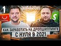 Дропшиппинг с нуля: как заработать на Shopify, Aliexpress, Amazon в 2021