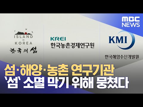 섬·해양·농촌 연구기관.. `섬` 소멸 막기 위해 뭉쳤다 (2022.03.18/뉴스투데이/광주MBC)