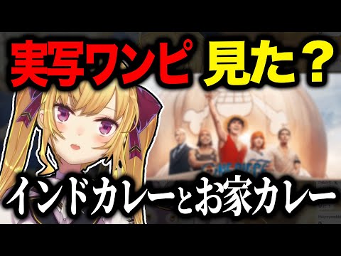 【ネタバレ注意】実写版ワンピースについて色々語りたいリオン【にじさんじ/鷹宮リオン】