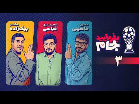 بفرمایید جام امیرحسین قیاسی - قسمت 3 (هاشم بیک‌زاده و حسین ماهینی) | Befarmayid Jaam