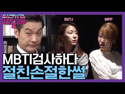 [요즘것들탐구생활 MBTI편] | 최신유행 프로그램2 theultimatewatchlist2 <strong>190822</strong> EP.3