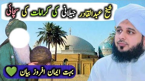 Ghous e Azam Abdul Qadri Gillani Ki Karamat | Peer Ajmal Raza Qadri Most Emotional Bayan ♥️