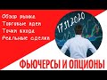 РЫНОК FORTS || ОПЦИОНЫ И ФЬЮЧЕРСЫ || НЕФТЬ, РТС, ДОЛЛАР-РУБЛЬ, СБЕРБАНК