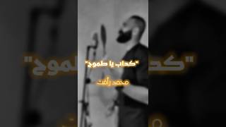 لما أخويا ميدو يترجملي اكتئابي في ساعة ونص بتبقا دي النتيجة🙂☝🏾💔 كداب ياطموح💔#محمد_رأفت  #دراما