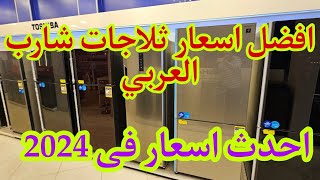 انهيار فى اسعار الثلاجات  بعد نزول الدولارشارب وتوشيبا2024