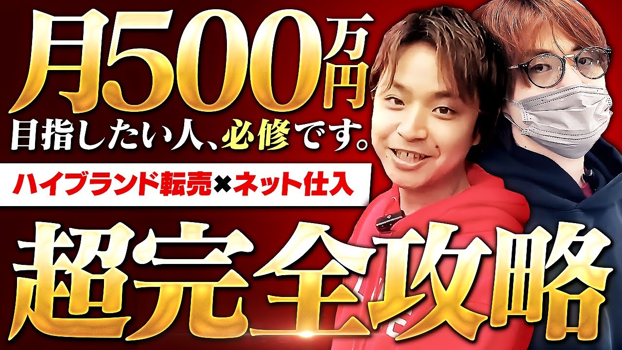 初公開】月間2000万仕入れバイヤーが教えるハイブランド×ネット転売