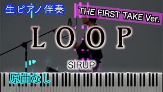 【オフボーカル】LOOP-THE FIRST TAKE Ver./SIRUP　※楽譜は概要欄へ　歌詞有り（高音質）【ピアノ伴奏】