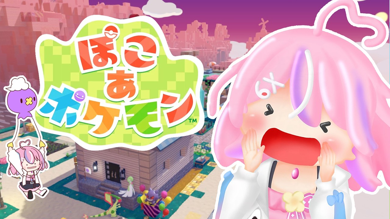 【ぽこあポケモン】今日こそ！！！！！！！！推しを！！！！お迎えする！！！【秘間慈ぱね/ぶいぱい】
