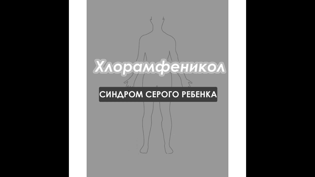 Медицина: Хлорамфеникол/19.11.21
