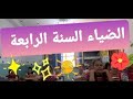 انشودة الضياء السنة الرابعة ابتدائي مدرسة القلم 