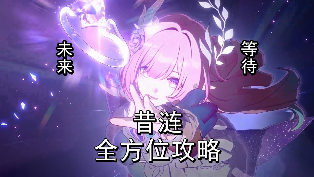 强度如何？对各黄金裔的队伍提升怎么样？昔涟测评攻略