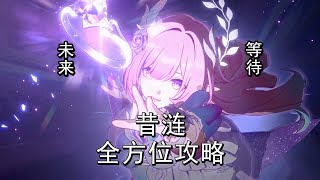 强度如何？对各黄金裔的队伍提升怎么样？昔涟测评攻略