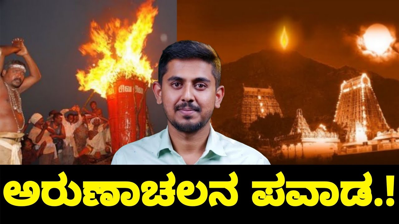 Om Arunachala Shiva Temple In Kannada Tiruvannamalai #harshavardhan #harvarvardhankannada