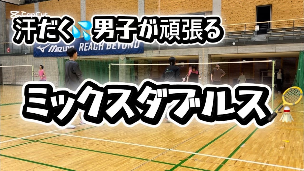 2026 02 vol.89【バドミントン】汗だく💦男子のいるミックスダブルス#badminton#男子ダブルス#女子ダブルス#MIXダブルス#シニア