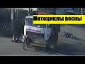 Мотоциклы весны \велосипеды и самокаты уже на дорогах городов\