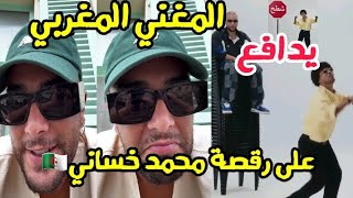 المغني المغربي يدافع على رقصة محمد خساني في كليب أغنيته Draganov Tach