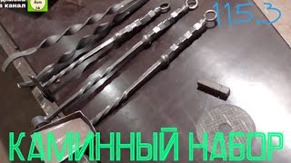 115.3 Каминный набор своими руками(Доделка самих каминных пренадлежностей. Совочек, кочерга, метелочка, щипцы. ----------------------------------------------------------..., 2017-03-17T02:00:03.000Z)