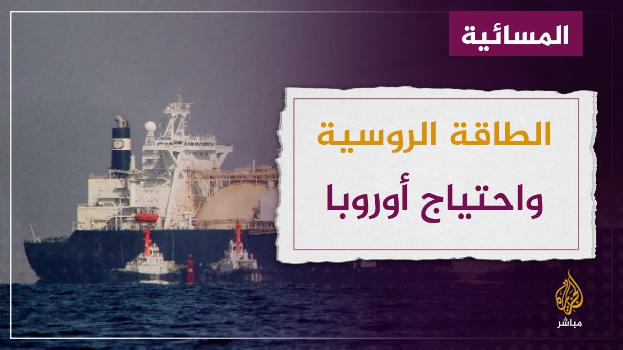 هل نجحت أوروبا في الاستغناء عن مصادر الطاقة الروسية؟