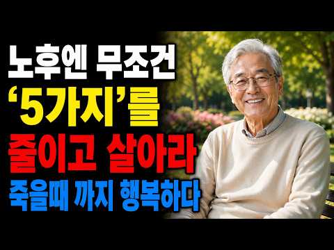 60세 이후엔 무조건 줄여야 합니다｜노후를 편안하게 만드는 5가지 습관 | 노년의 지혜