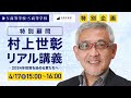 【投資部特別企画】村上世彰特別顧問リアル講義〜2024年投資を始める君たちへ〜