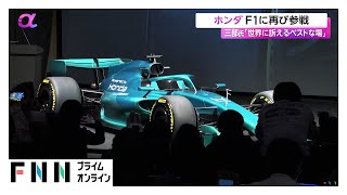 ホンダがF1に再び参戦　三部社長「F1は将来の我々の四輪事業に直結」 アストンマーティンにパワーユニット供給 (2026年01月21日)