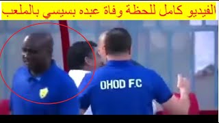 آخر ظهور لـ عبده بسيسي في المباراة لحظة وفاته وسقوطه أثناء احتفاله بفوز أحد!!