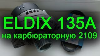 Генератор ELDIX 135A на карбюраторный ВАЗ