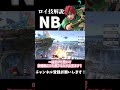【スマブラSP】ロイ技解説「NB」 #ゆっくり実況 #スマブラsp