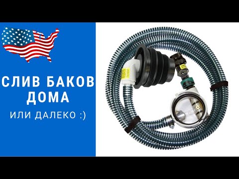 Как сливать баки дома? | Насос для слива черного бака в автодоме #автодом #автодомсша