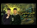 مهرجان هتوحشيني يا نور عيني بوريو الروسي عبدالرحمن الكروان حصريا 2026