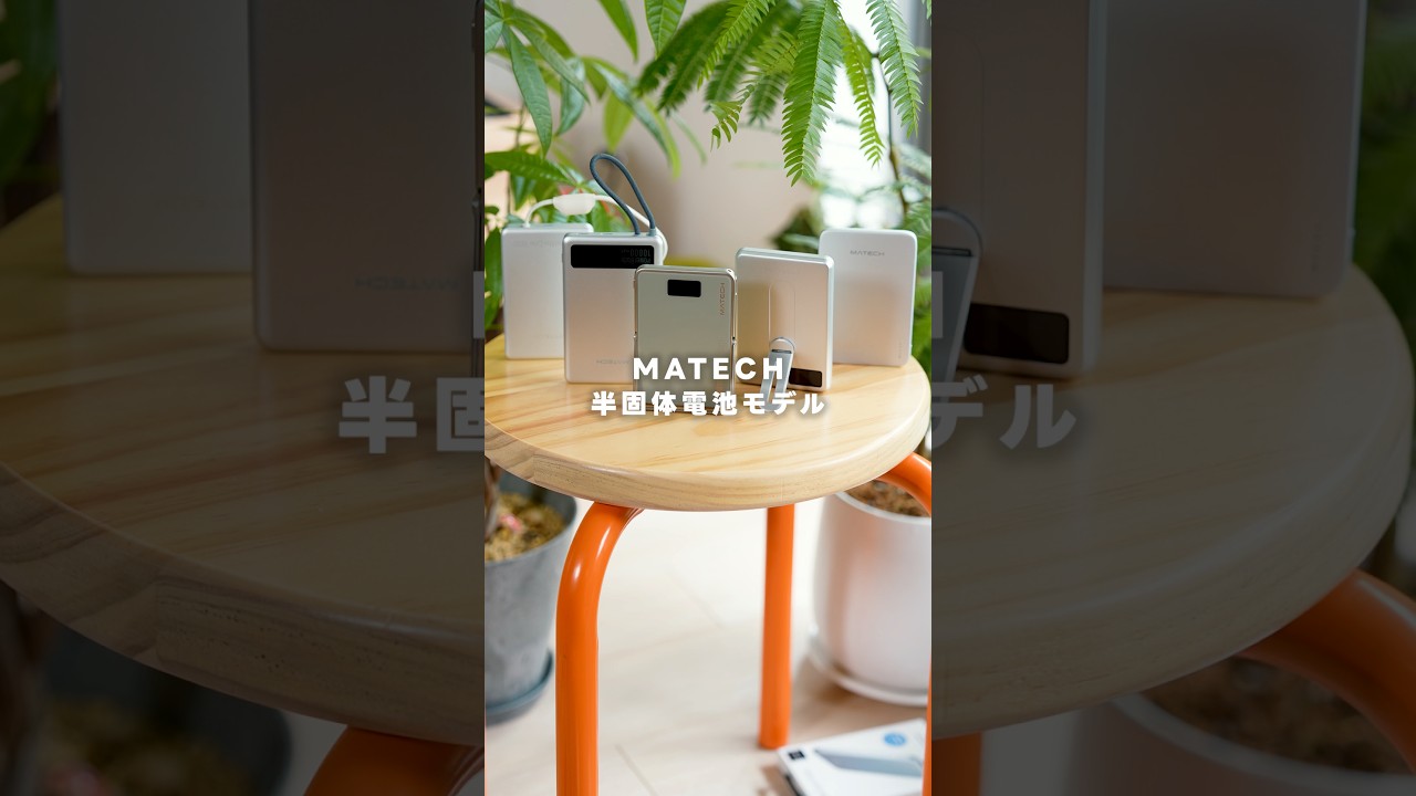 MATECHから半固体電池採用のモバイルバッテリーを５つ登場！！！