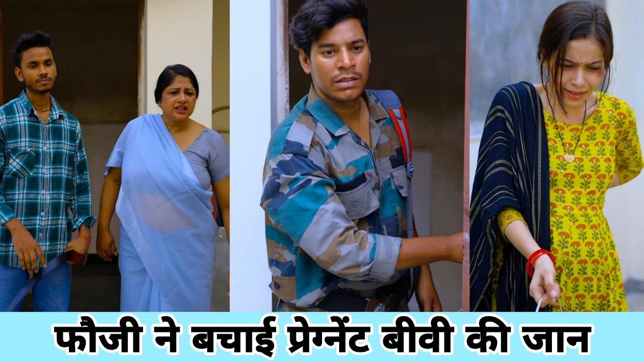 फौजी ने बचाई प्रेग्नेंट बीवी की जान