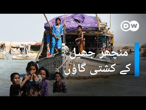 منچھر جھیل کی موہانا برادری کے تیرتے گاؤں  