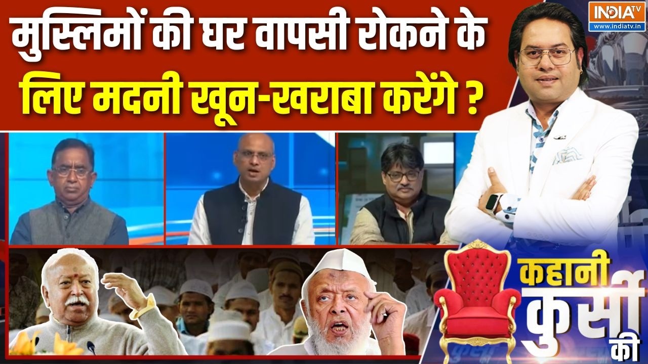 Kahani Kursi Ki Full Episode : मुस्लिमों की घर वापसी की बात पर Maulana Madani क्या धमकी देने लगे ?
