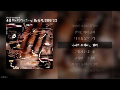 술탄 오브 더 디.. 신나는 음악, 잘못된 인생 영상