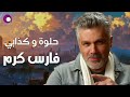 Fares Karam Helwa W Kezabi L فارس كرم حلوة وكذابة 