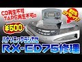 エアロパーツみたいなパナソニック RX-ED75 修理 Panasonic RX-ED75 restoration