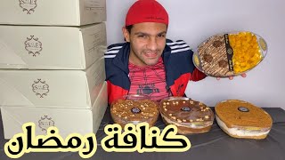 تجربة جميع أنواع كنافة سالية سوكرية رمضان ٢٠٢٠  - Sale Sucre 2020