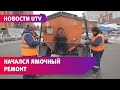 Ямочный ремонт в Уфе. Как уфимцы могут помочь