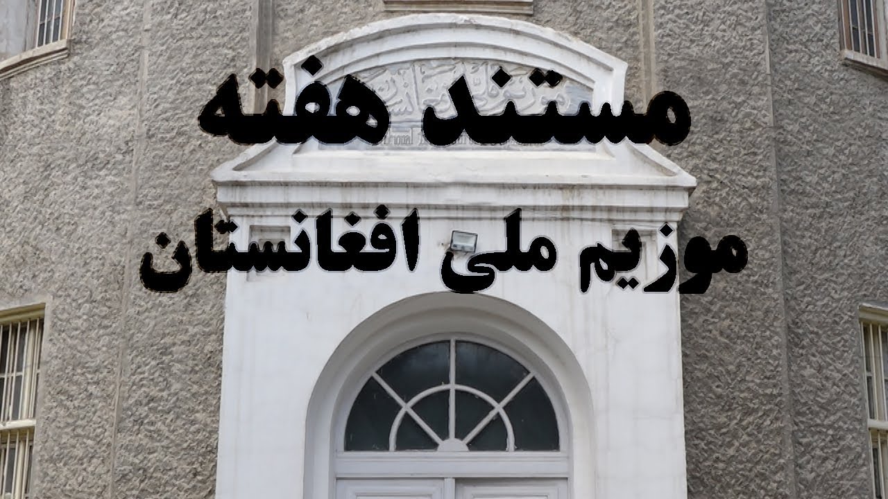 مستند هفته: موزیم ملی افغانستان