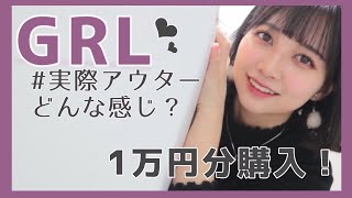 【GRL】プチプラ超可愛いアウター・スカート正直レビュー！【1万円購入】