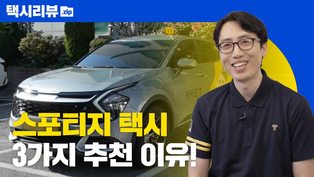 국민택시 쏘나타 대안은? 스포티지 추천합니다👍 | 택시 리뷰.zip📁 ep.06