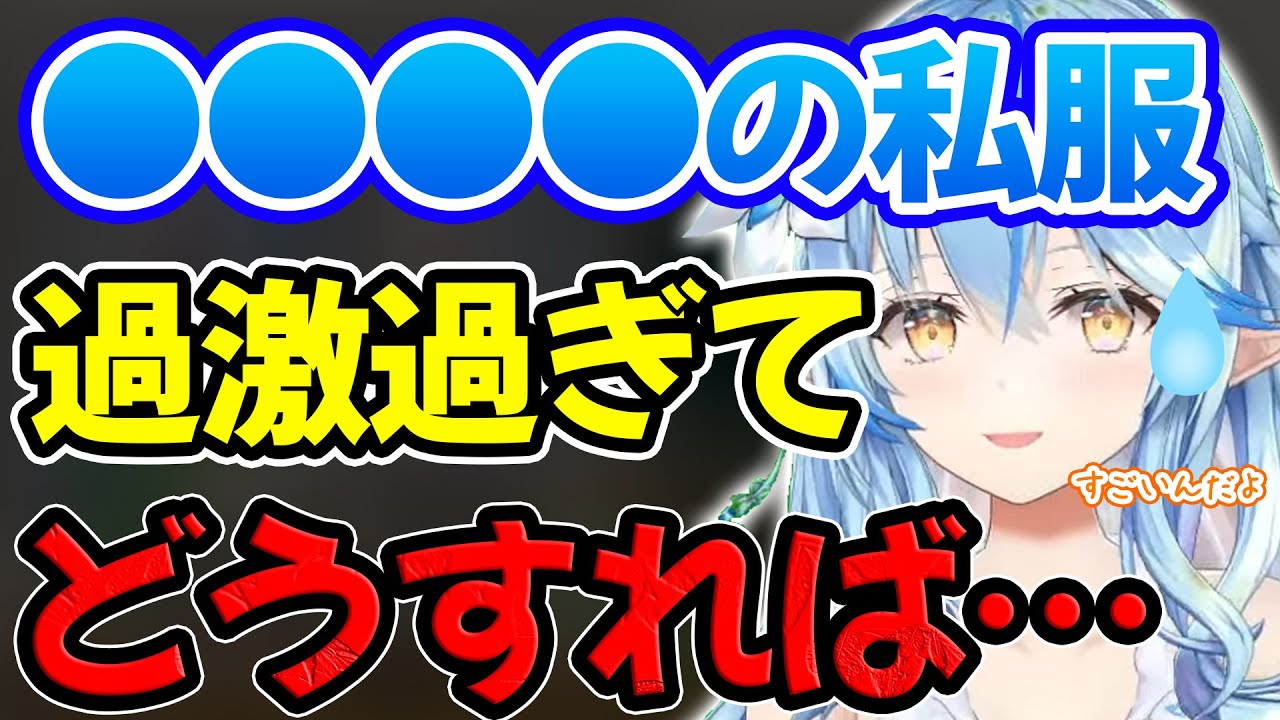 ホロメンで私服が過激過ぎて困ってしまう人物について語る雪花ラミィ【ホロライブ/ホロライブ切り抜き】